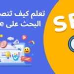 أفضل تقنيات تحسين محركات البحث (SEO) للمبتدئين