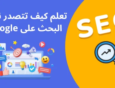 أفضل تقنيات تحسين محركات البحث (SEO) للمبتدئين