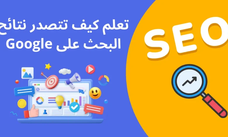 أفضل تقنيات تحسين محركات البحث (SEO) للمبتدئين