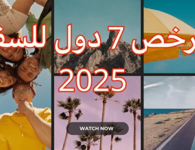 أرخص الدول للسفر بدون تأشيرة للمواطن العربي