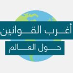أغرب القوانين التي ما زالت تطبق في دول العالم