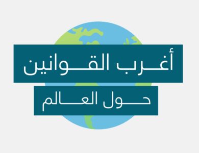 أغرب القوانين التي ما زالت تطبق في دول العالم