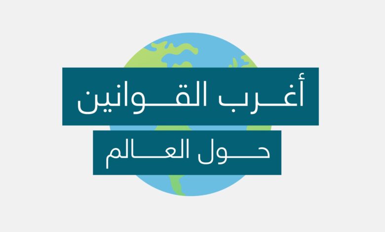 أغرب القوانين التي ما زالت تطبق في دول العالم
