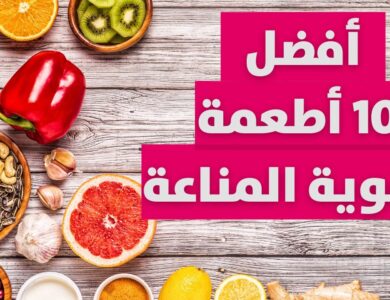 أفضل 10 أطعمة تقوي المناعة بشكل طبيعي