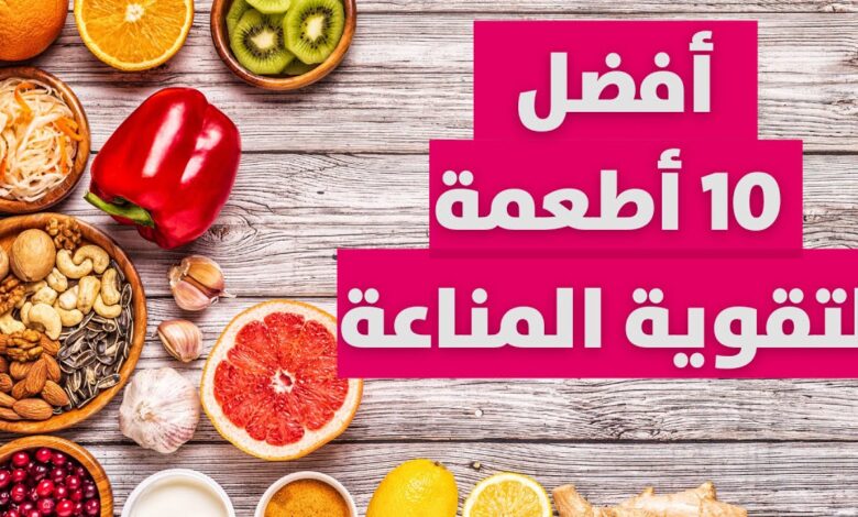أفضل 10 أطعمة تقوي المناعة بشكل طبيعي