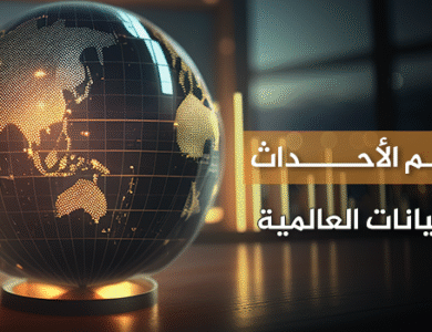موجز سريع لما يحدث حول العالم