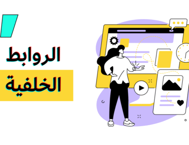 بناء روابط خلفية