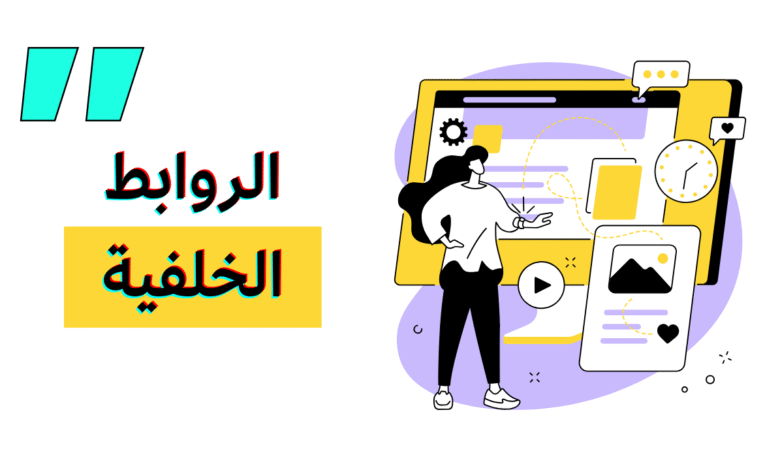 بناء روابط خلفية