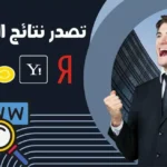 أسرار تصدر نتائج البحث بدون ميزانية