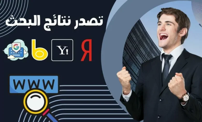 أسرار تصدر نتائج البحث بدون ميزانية