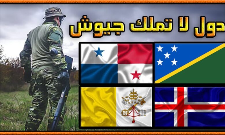 دول بدون جيوش: من يحميها؟ ولماذا؟