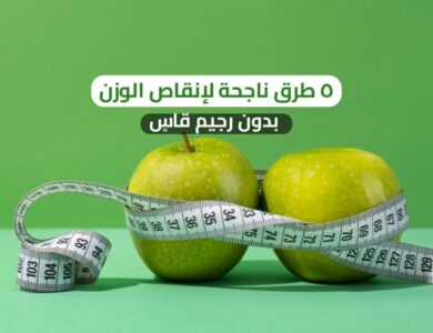 كيف تخسر الوزن دون رجيم قاسي؟