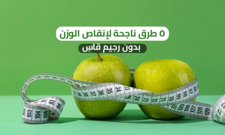 كيف تخسر الوزن دون رجيم قاسي؟