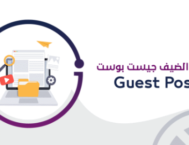 ما هو الجيست بوست؟ وكيف تحصل على روابط قوية مجانًا؟