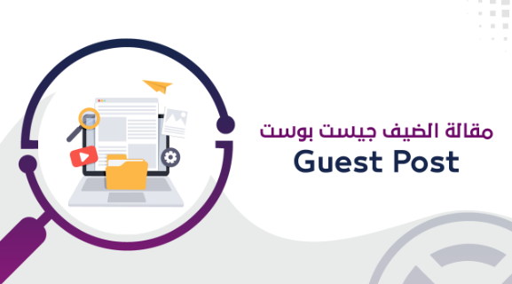 ما هو الجيست بوست؟ وكيف تحصل على روابط قوية مجانًا؟